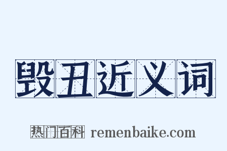 毁丑近义词是什么意思的图片